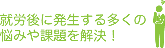 noixのnoixの就労継続支援で就労後に発生する多くの悩みや課題を解決