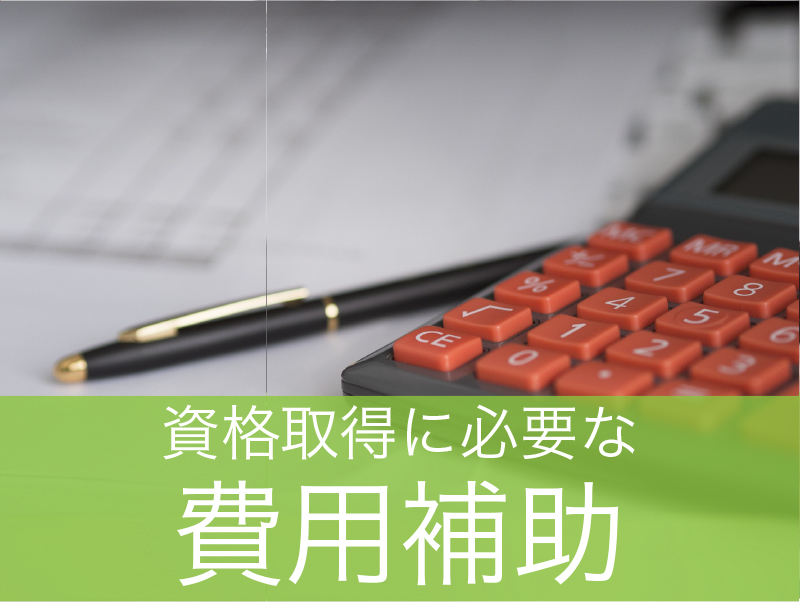 noixが提供する3つの応援プログラム1 資格取得に必要な教材や費用をnoixが負担